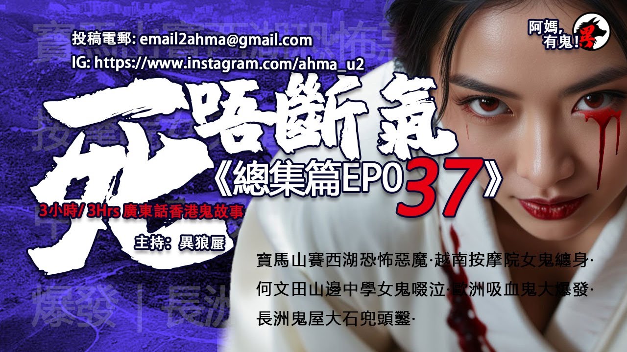2.5小時/Hrs廣東話粵語鬼故 死唔斷氣EP37【瞓覺有鬼系列】阿媽，有鬼! EP243 ~ EP245 W19 ~ W20 寶馬山賽西湖惡魔｜越南按摩院女鬼｜何文田女鬼啜泣｜歐洲吸血鬼｜長洲鬼屋