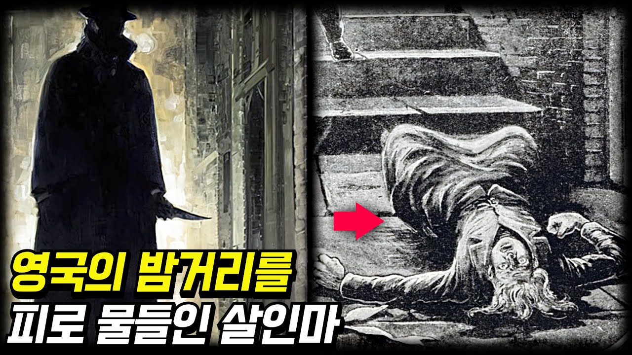 세기의 살인마 - 100년이 넘도록 정체가 밝혀지지 않은 악명 높은 인물, 잭 더 리퍼 이야기 [미스터리] [미스테리]