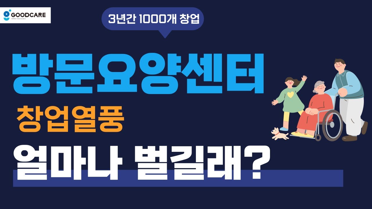 방문요양 창업 , 2026년에는 얼마나 벌까?