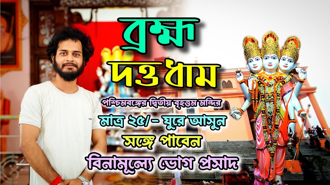 Bramha Datta Dham Baruipara Hooghly 2025 Full information | Banamalipur | One day tour from Kolkata
