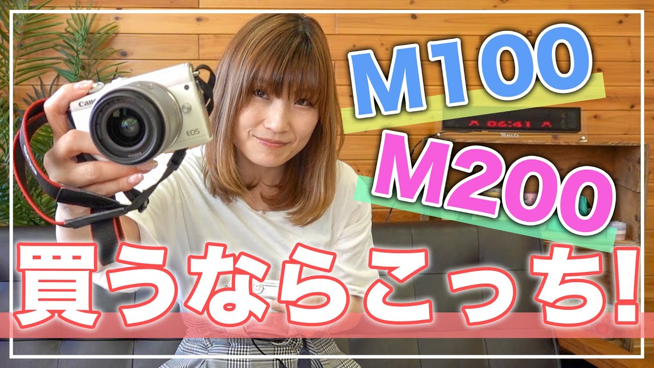 EOS M100とEOS M200 のスペックを比べました！【ミラーレス一眼】