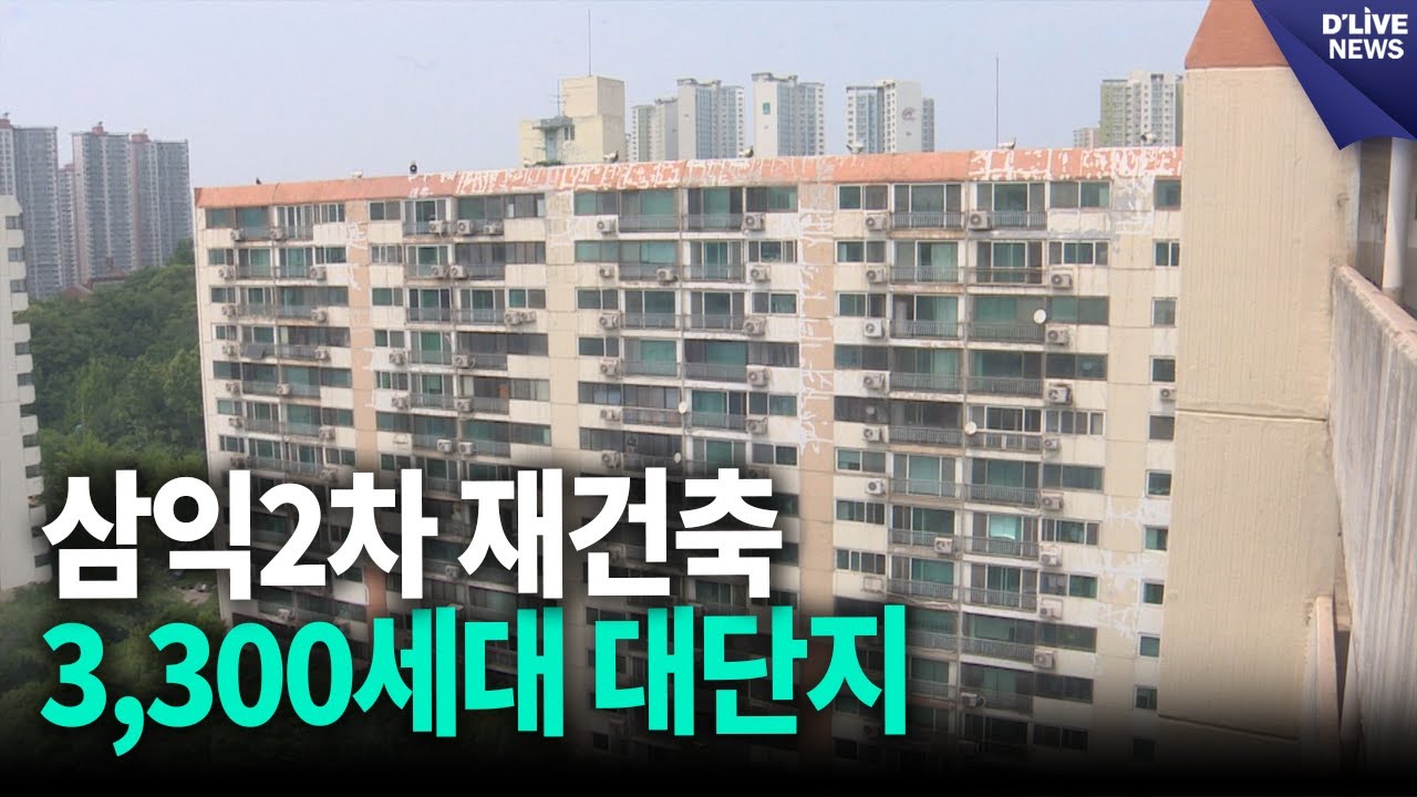 강동 삼익그린2차 재건축 본격화&hellip;3,300세대 대단지 탈바꿈 [강동] 딜라이브 뉴스