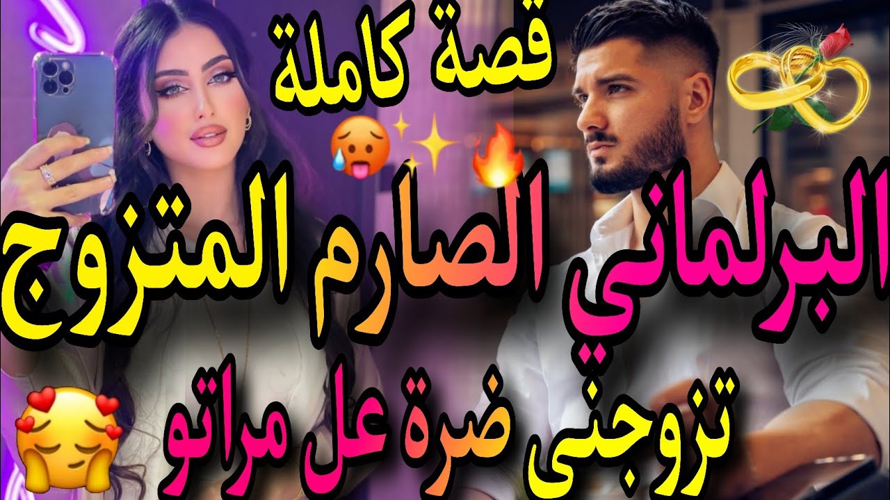 قصة كاملة❤️‍🔥تزوجني البرلماني الصارم المتزوج 🧔ضرة عل مراتو الاولى🥺عشقني وهو مزوج😔بغيتو وكدب... 😱