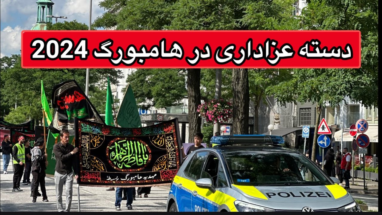 راهپیمایی روز عاشورا - ۲۰۲۴ در هامبورگ
