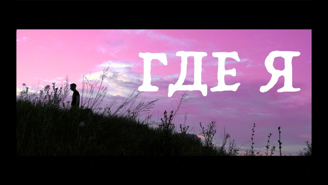 М.Хлуденёв - Где я (cover)