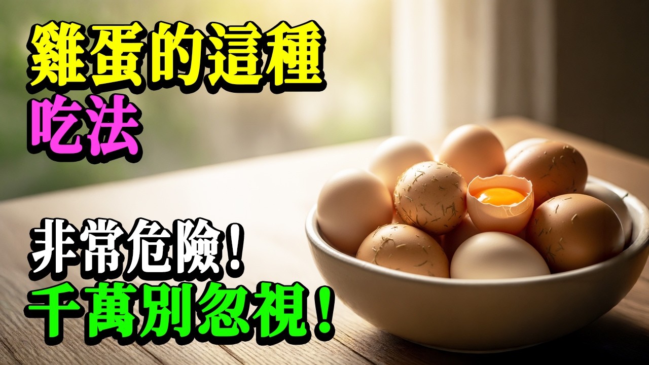 吃蛋的致命错误：悄无声息引发肾衰竭的6大陷阱，肌酐飙升+泡沫尿元凶曝光！老年必看⚠️