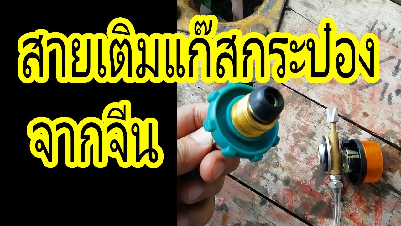สายเติมแก๊สจีน+วิธีทำให้มันแน่น วิธีเติมแก๊สกระป๋อง