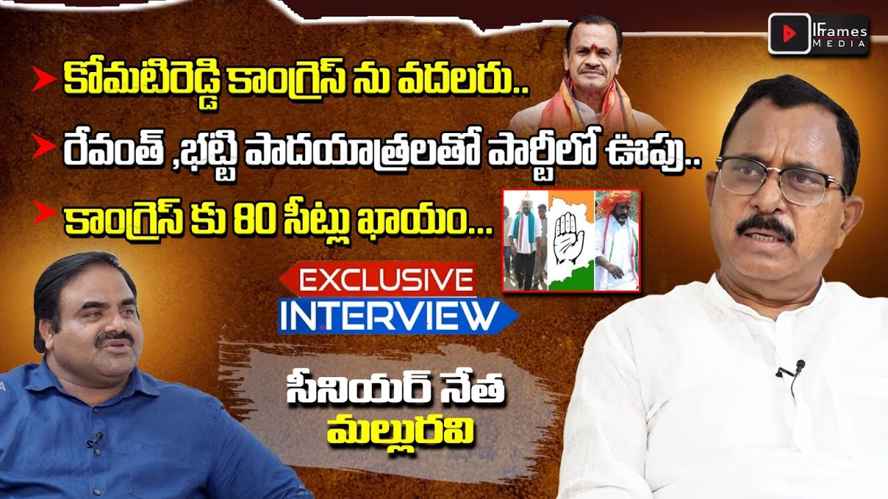 కాంగ్రెస్ కు 80 సీట్లు ఖాయం | T Congress Leader Mallu Ravi Exclusive  Interview | Iframes Media