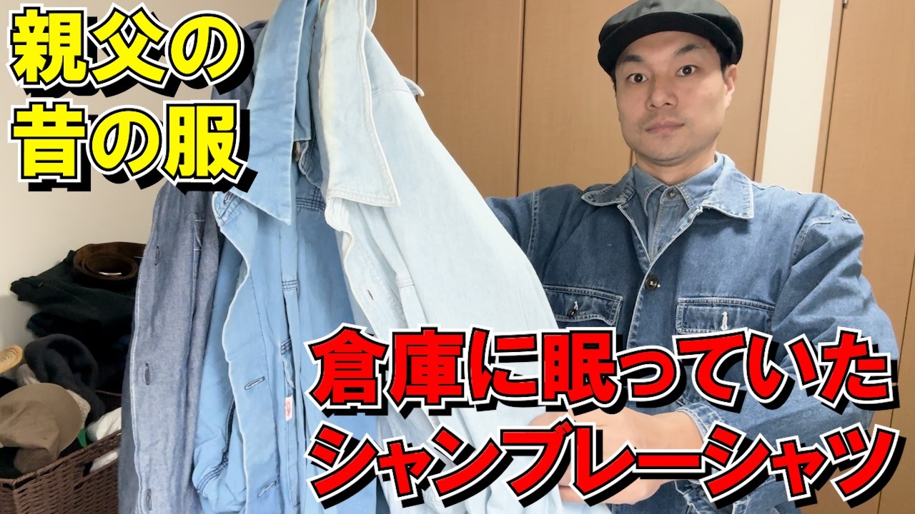 【シャンブレーシャツ】倉庫に眠っていた父親の大量の古着シャンブレーシャツを洗濯し復活させる【ヴィンテージ？】#古着 #アメカジ #コーデ #30代 #アメカジ #ヴィンテージ