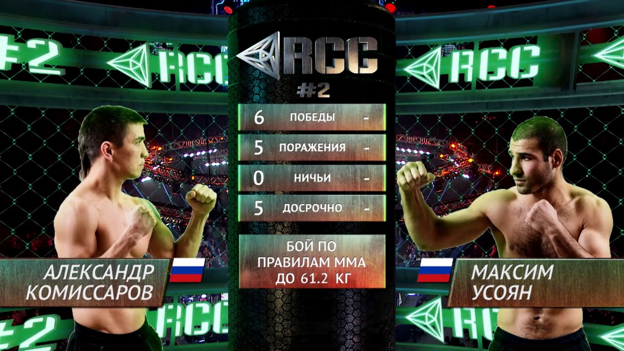 Александр Комиссаров vs Максим Усоян / Alexandr Komissarov vs Maxim Usoyan