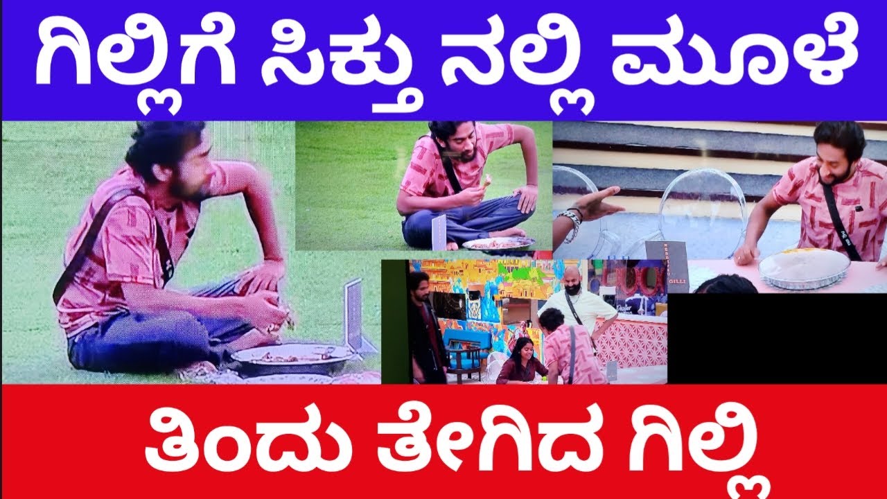 ಗಿಲ್ಲಿಗೆ ಸಿಕ್ತು ನಲ್ಲಿ ಮೂಳೆ! ತಿಂದು ತೇಗಿದ ಗಿಲ್ಲಿ! ಯಾರಿಗೂ ಕೊಡದೆ ತಿಂದ!