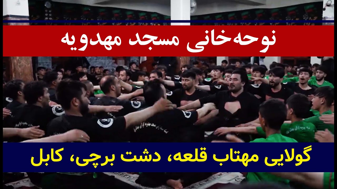 نوحه‌خانی مسجد مهدویه گولایی مهتاب قلعه، دشت برچی، کابل، محرم ۱۴۰۲
