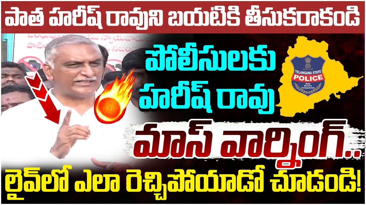 Harish Rao Mass Warning to Police | Revanth Reddy | Balka Suman Arrest Issue | BRS Vs Congress