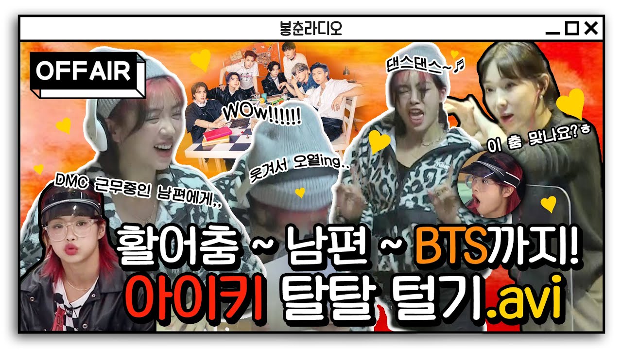 [OFF AIR] 스우파 훅 찢는 중인 ✨아이키✨ 수줍은 라디오 첫 출연기👀  / 오후의 발견 이지혜입니다 / MBC 201117 방송