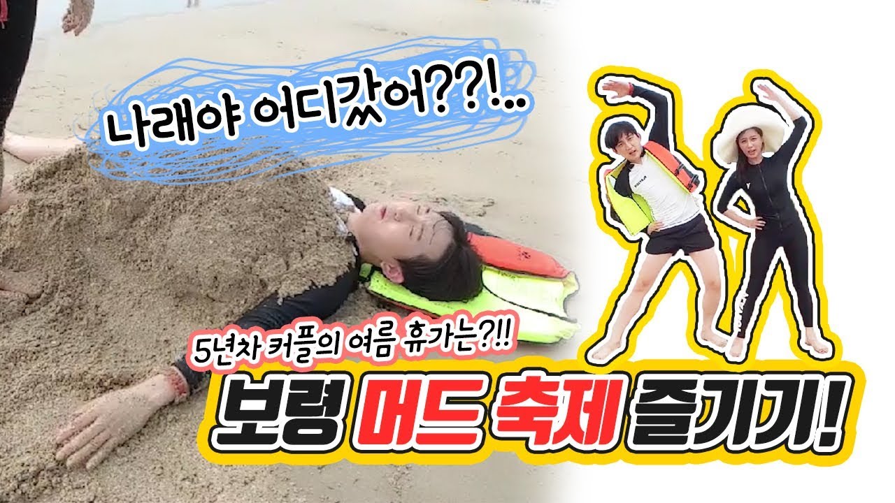 [태림&hearts;나래] 대천해수욕장!! 5년차 커플의 여름휴가 즐기기!!(feat .모래놀이 앞에 장사없다!!)&나태커플&