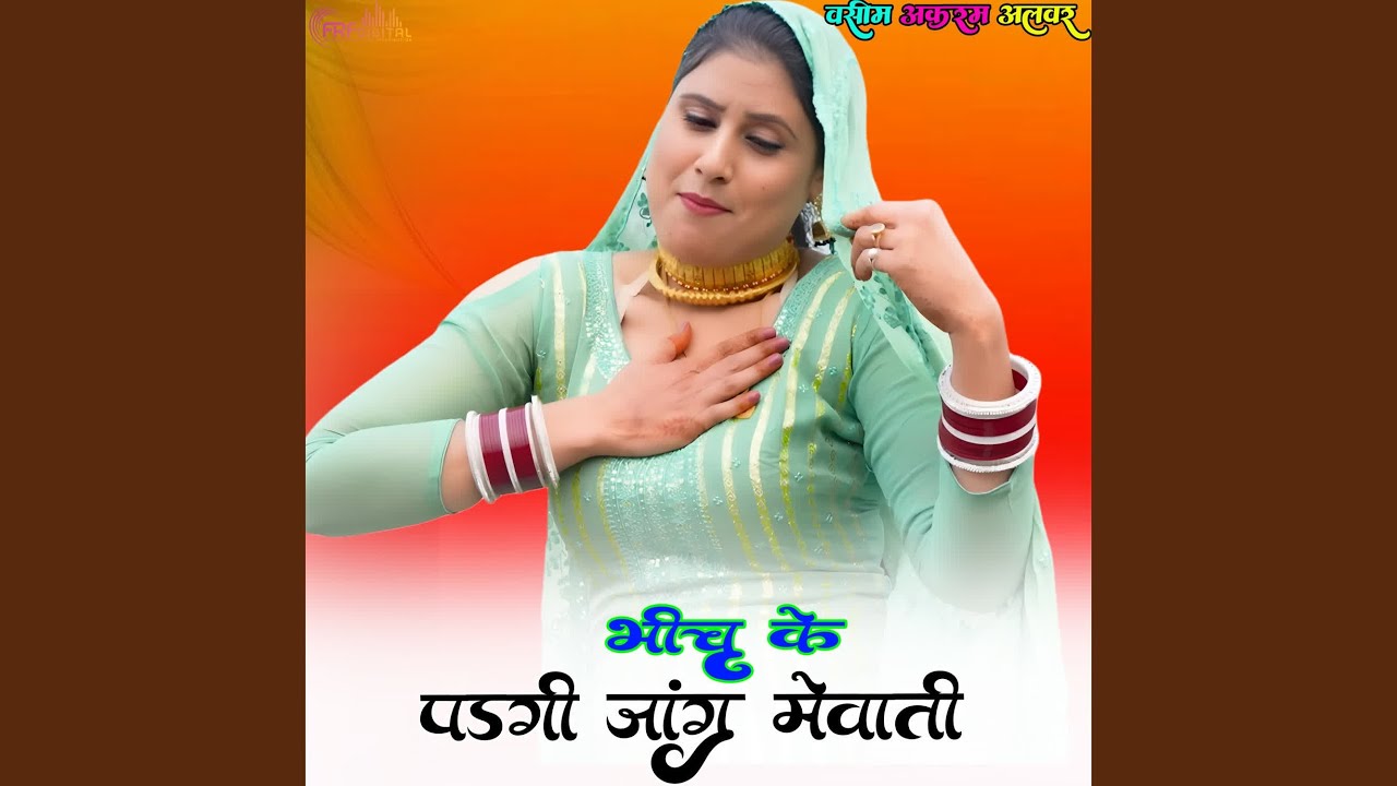 भीच के पड़गी जांग मेवाती