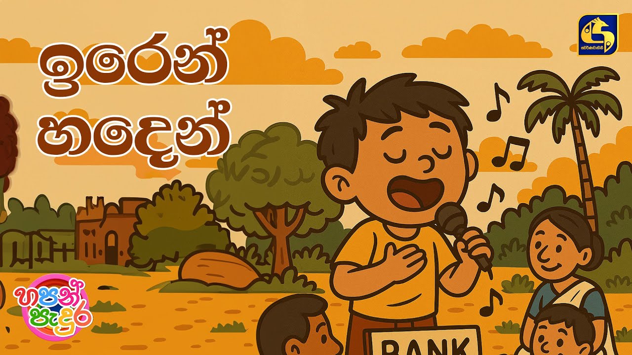 Iren Haden (ඉරෙන් හදෙන්) | Dulneth & Oven | Hapan Padura | EBC Music