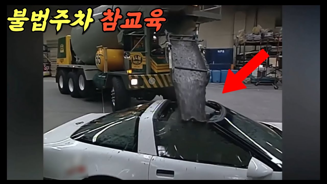 차안에 시멘트를?? 불법주차 참교육 당한 빌런들 [HGTV]