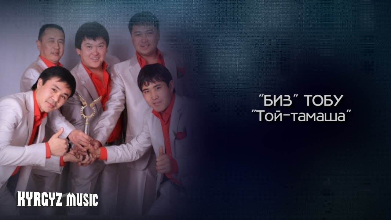 Биз тобу - Той - тамаша