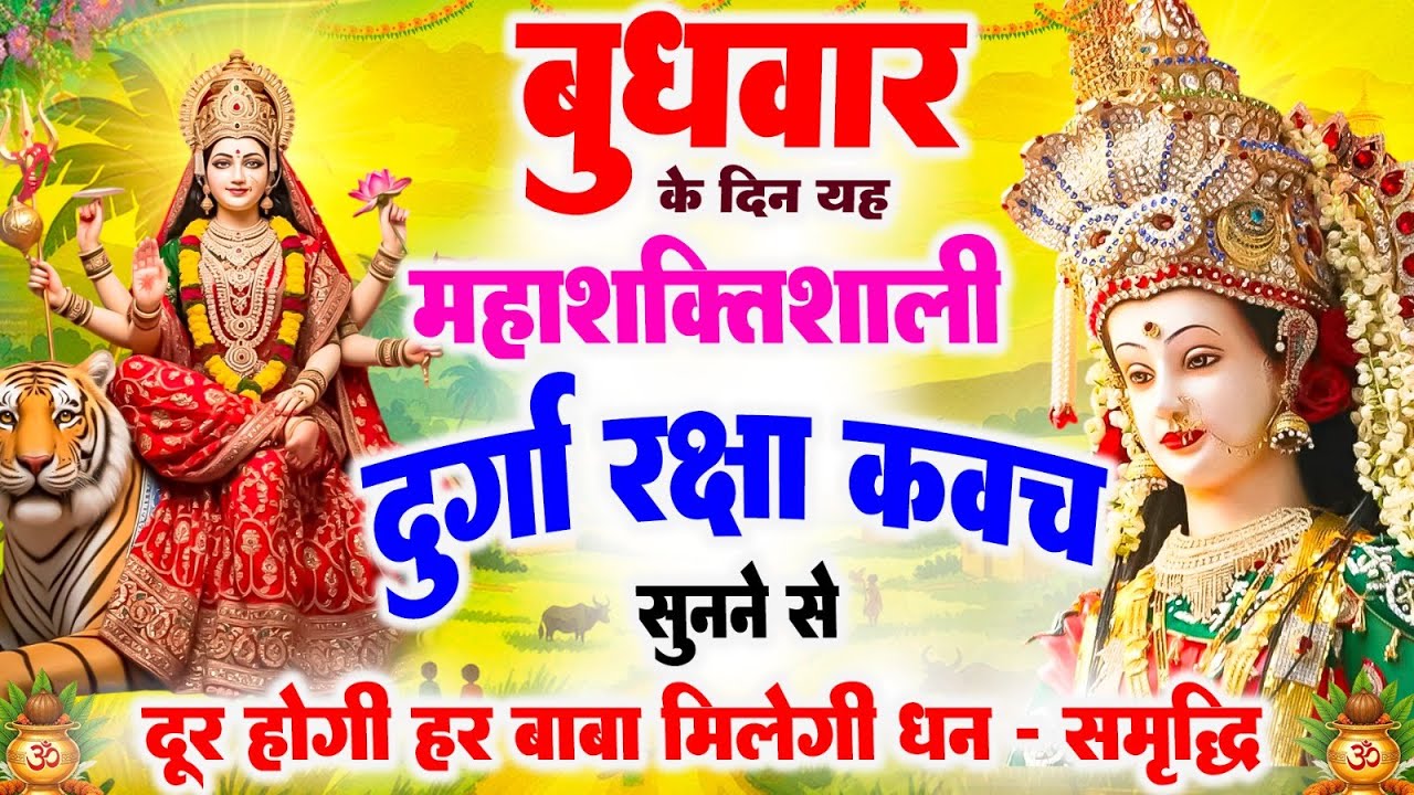 बुधवार को महाशक्तिशाली दुर्गा रक्षा कवच सुनने से दूर होगी हर बाधा, मिलेगी धन-समृद्धि #durga_kavach