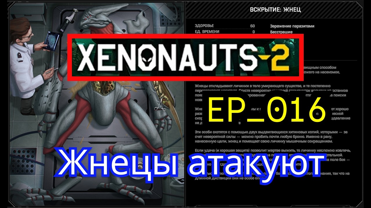 Xenonauts 2 - EP_016 - Жнецы атакуют!