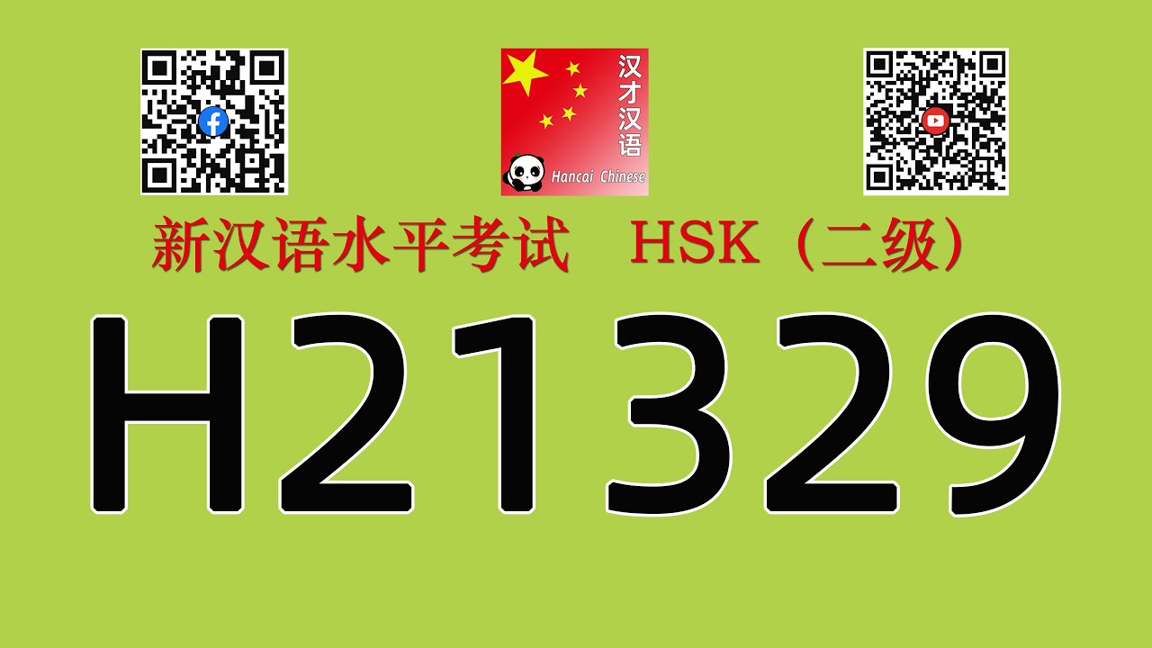 H21329/HSK二级/HSK2 listening/with answers