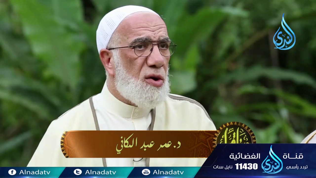 الغرور | ح27| دينا قيما | الشيخ عمر عبد الكافي والشيخ محمد راتب النابلسي