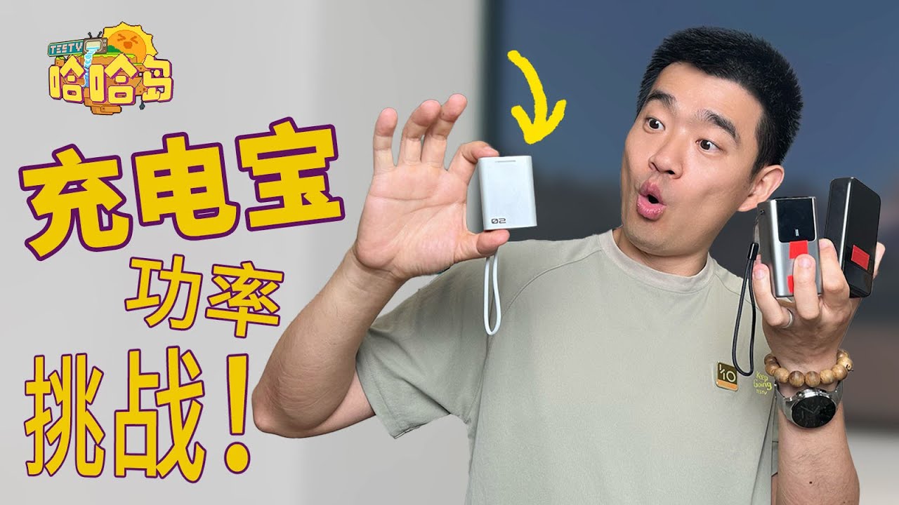多个充电宝功率测试！TESTV表现怎么样？