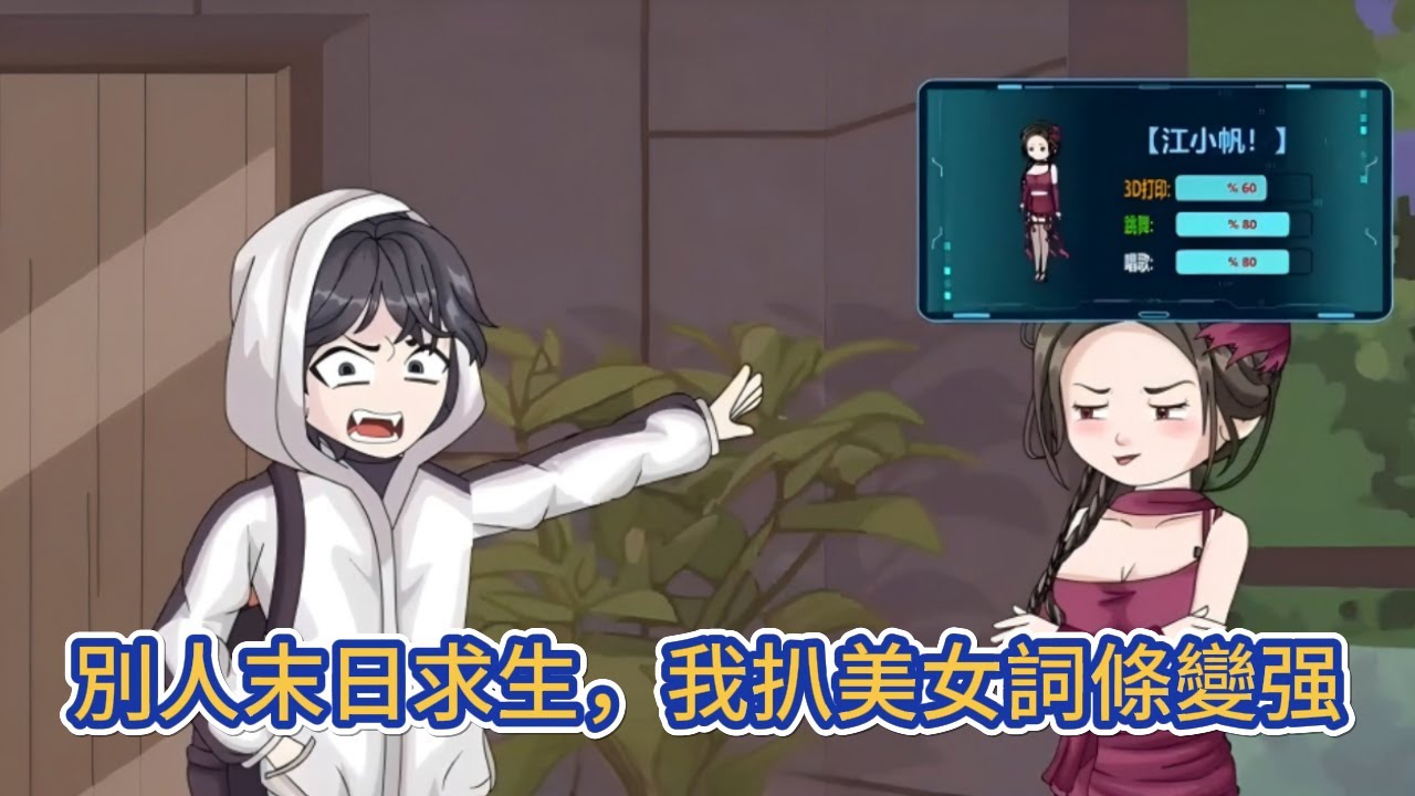 都市动画 | 《別人末日求生，我扒美女詞條變强》我在滿是喪屍的末世重生了，還獲得了詞條金手指系統，只要獲取女神級別的美女詞條就能獲得系統獎勵！#糖寶動畫