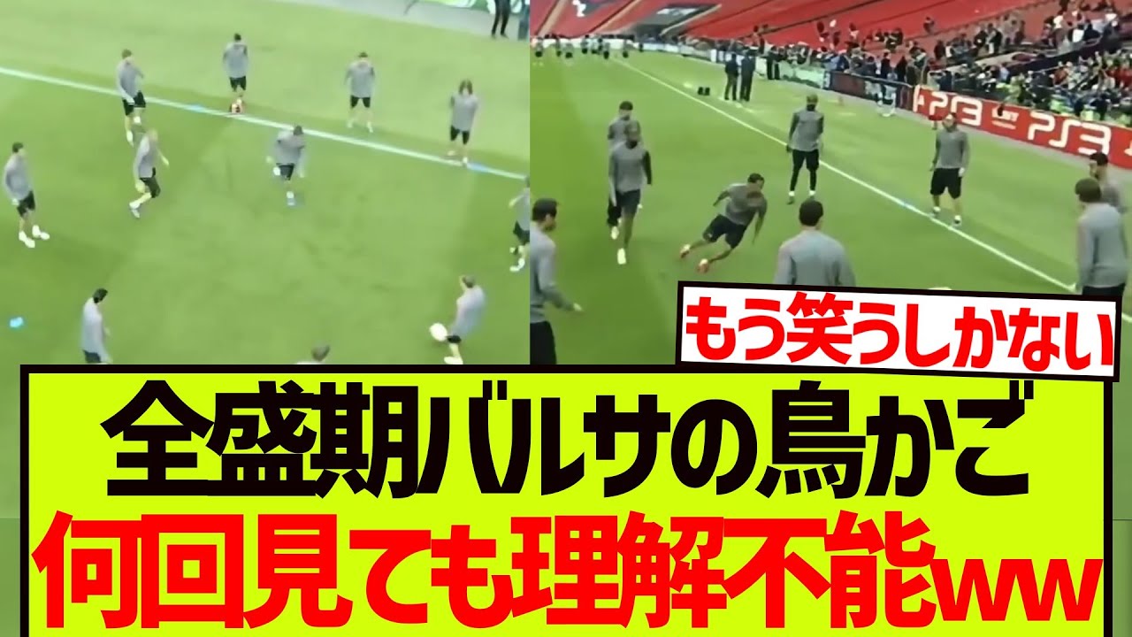 【超人】何回見ても理解ができない、全盛期バルサの鳥かごがこちらになりますwwwwwww