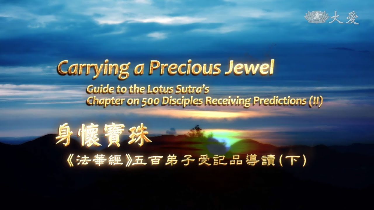 【證嚴法師菩提心要】20191123 - 身懷寶珠 -《法華經》五百弟子受記品導讀(下)