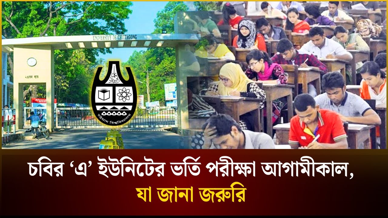 চবির &lsquo;এ&rsquo; ইউনিটের ভর্তি পরীক্ষা আগামীকাল, যা জানা জরুরি | Chittagong University | The Daily Campus