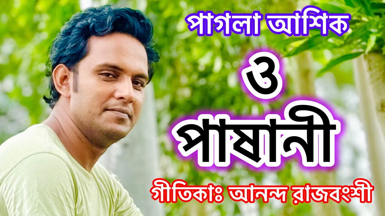 ও পাষাণী তোর মনে কি দয়া মায়া নাই।। পাগলা আশিক।। O Pashani Tor Mone Ki Doya Maya Nai