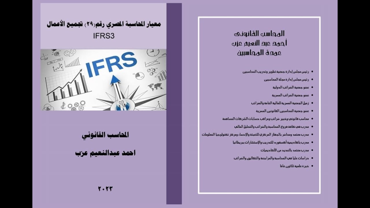 تجميع الاعمال الاولى معيار 29  IFRS 3