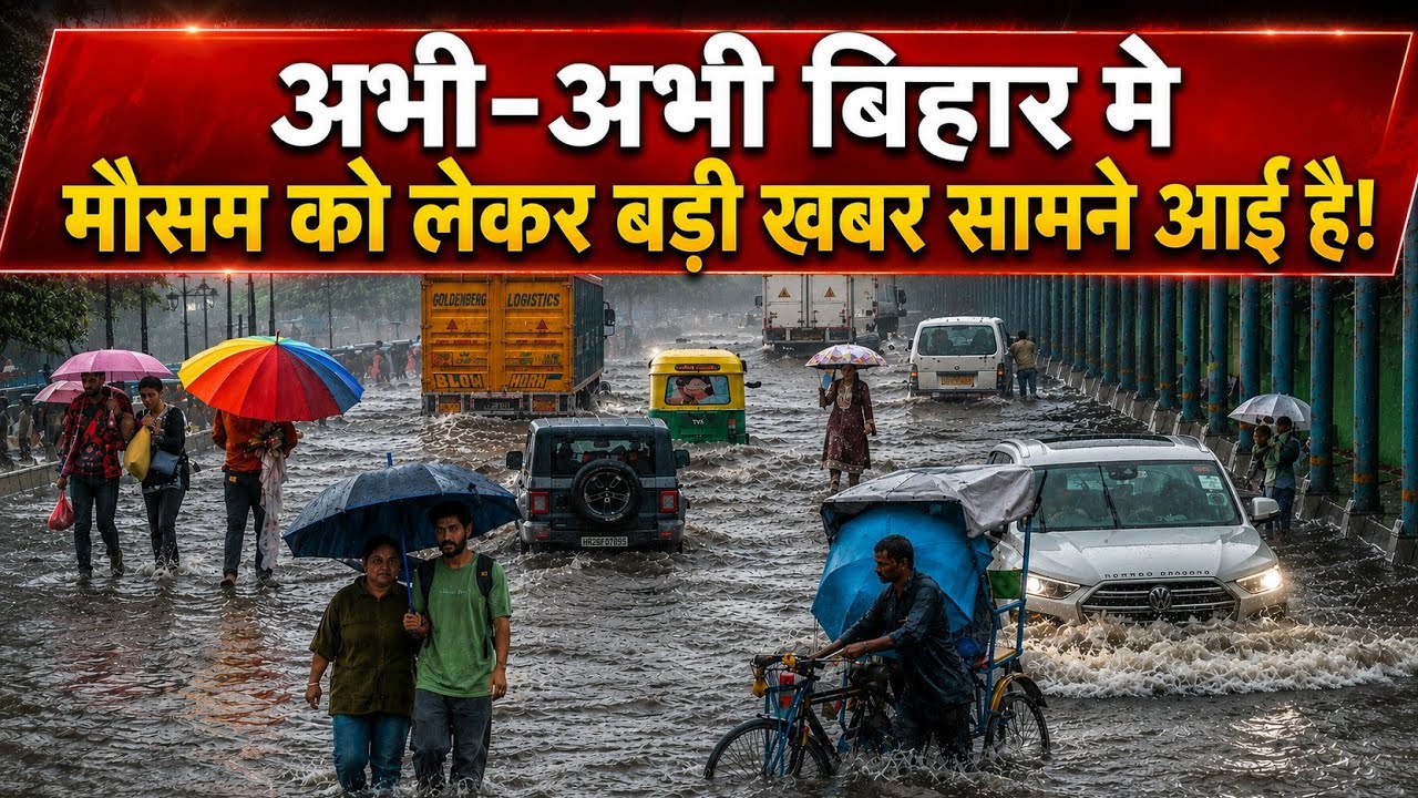 Heavy Rain in Bihar! Big Relief from Heat | Bihar Weather Update Today #news #breakingnews 