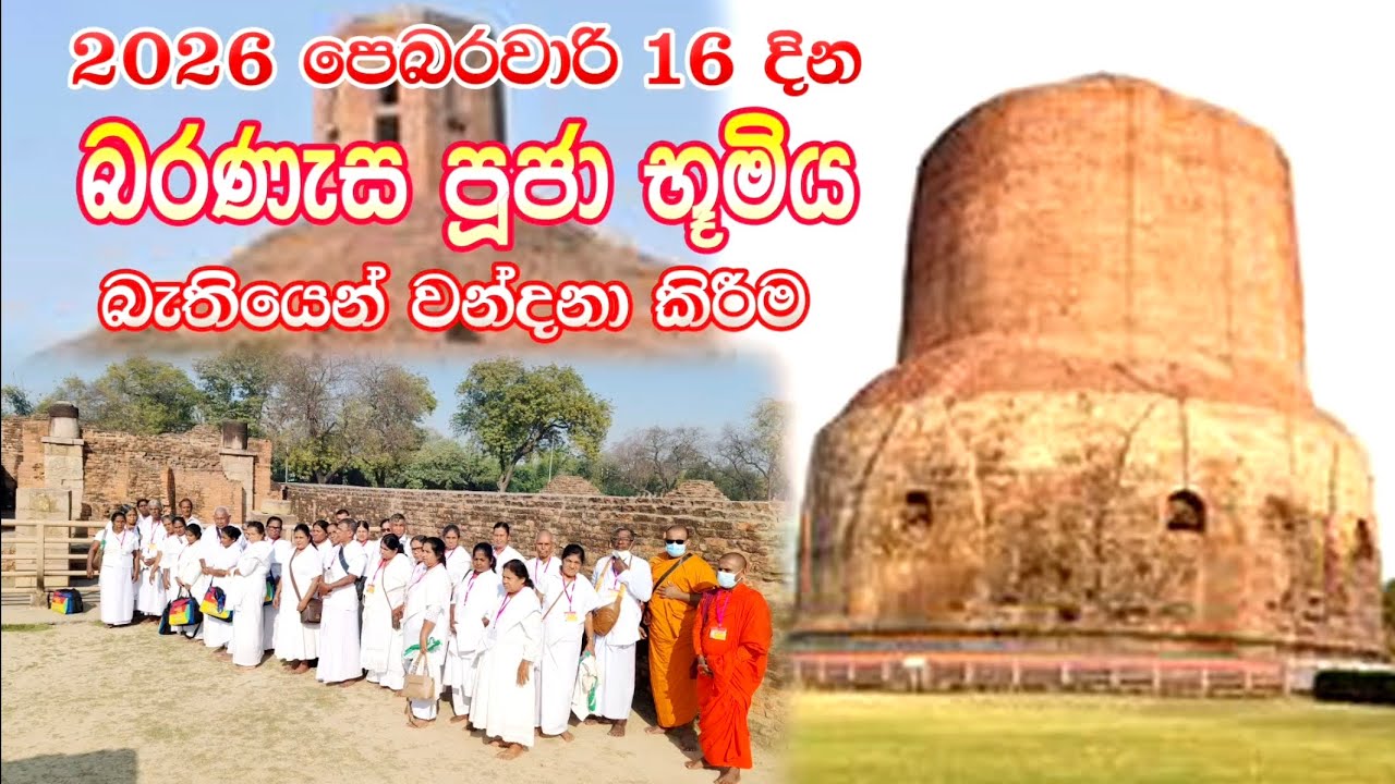 සම්බෝධි වන්දනා සංවිධානයෙන් පැමිණි පිංවතුන් 2026 පෙබරවාරි 16 දින බරණැසදැක බලා වන්දනා කිරීම