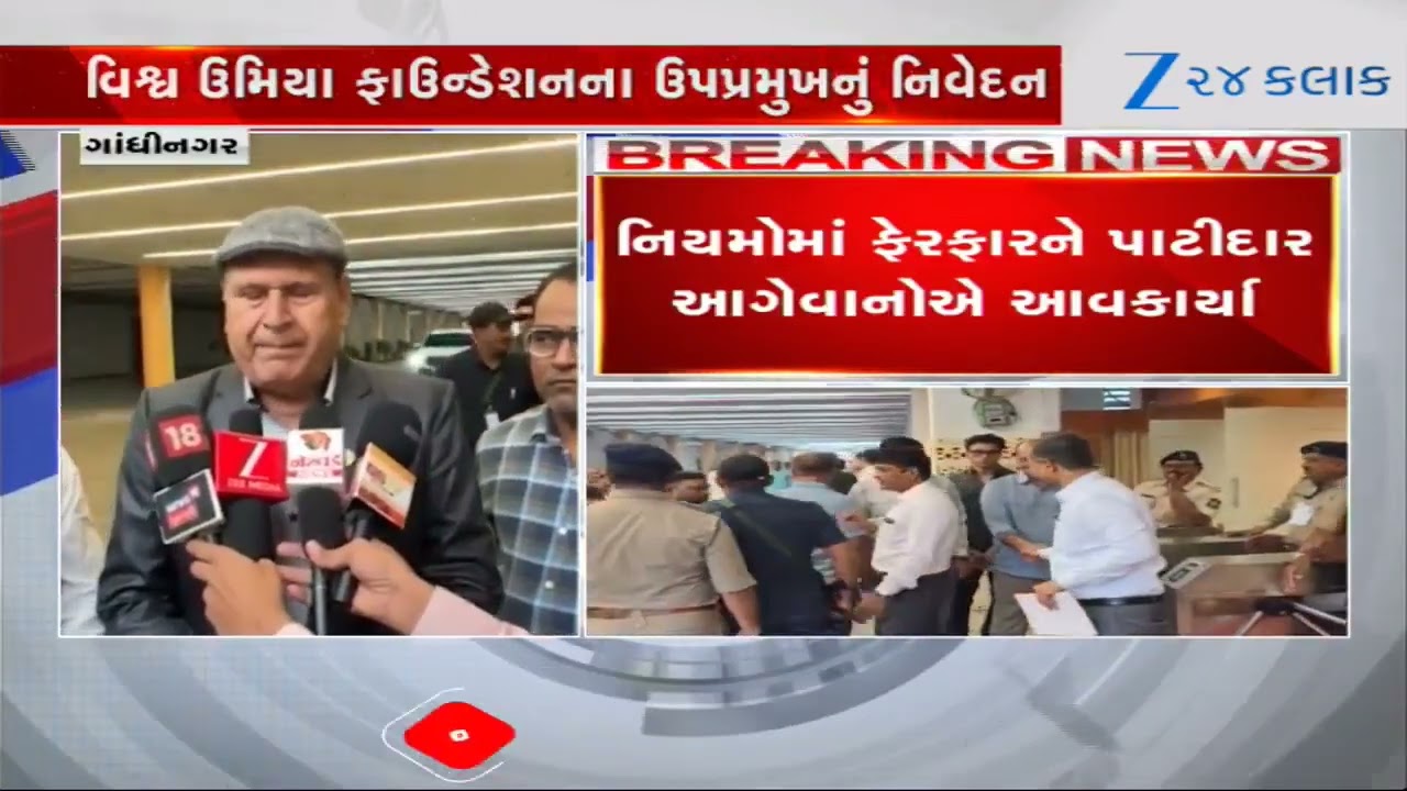 લગ્ન નોંધણીના નવા નિયમોને પાટીદાર સમાજનું સમર્થન; વિશ્વ ઉમિયા ફાઉન્ડેશને સરકારના નિર્ણયને વધાવ્યો