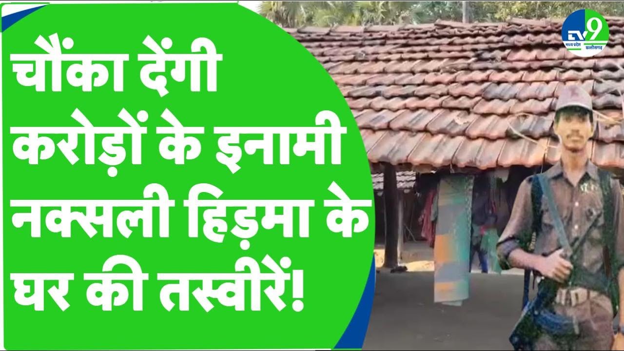 Chhattisgarh: पहली बार सामने आईं नक्सली कमांडर Madvi Hidma के घर की तस्वीरें ।। CG News