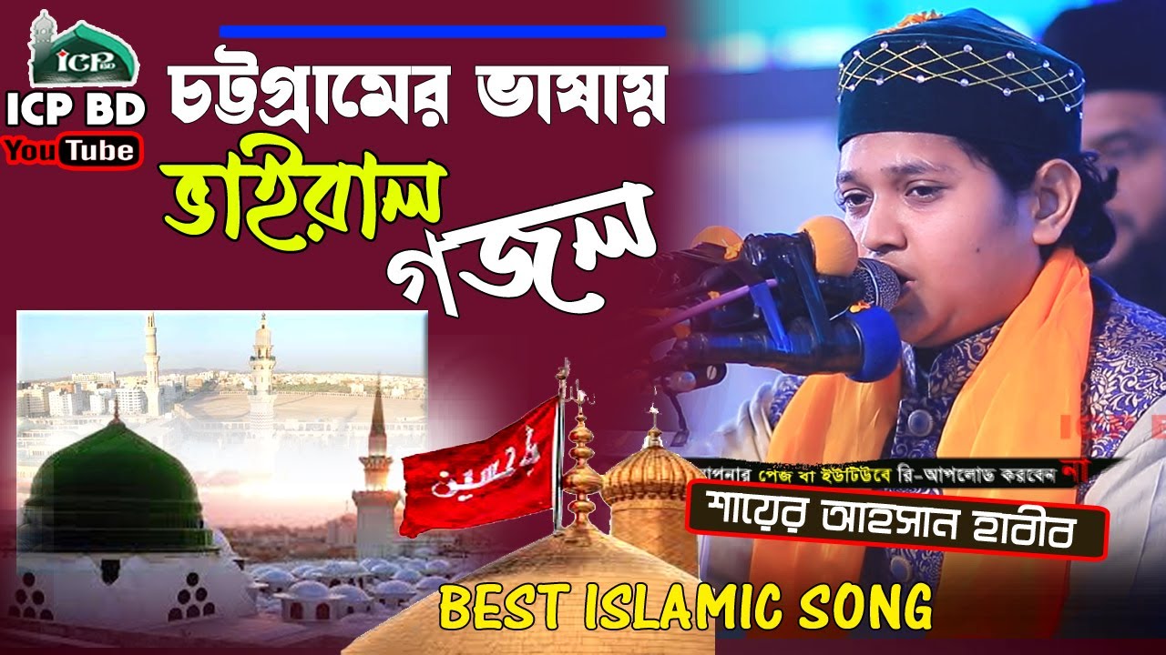 ১ দিন না ১দিন মদিনাত যাইয়ুম । শায়ের আহসান কাদেরি । Islamic Song । icp bd