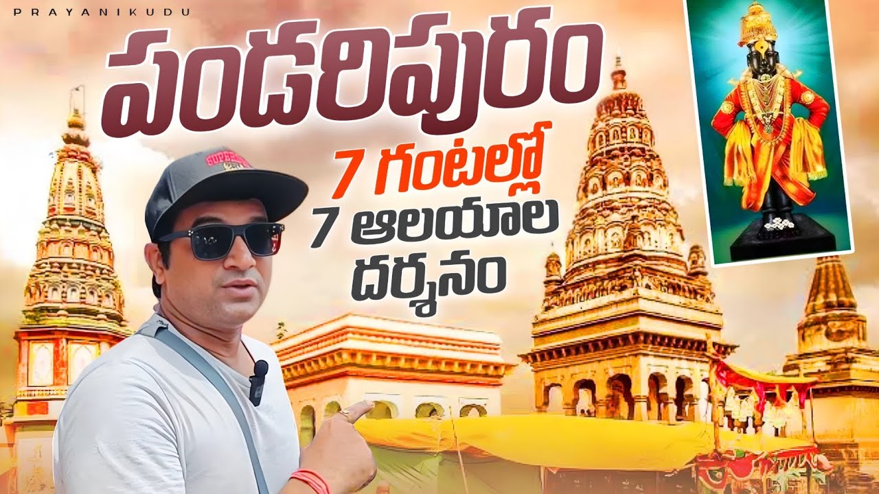 Pandharpur :  ఒక ఆధ్యాత్మిక ప్రపంచం | 7 Temple Darshan In 7 Hours In Pandharpur