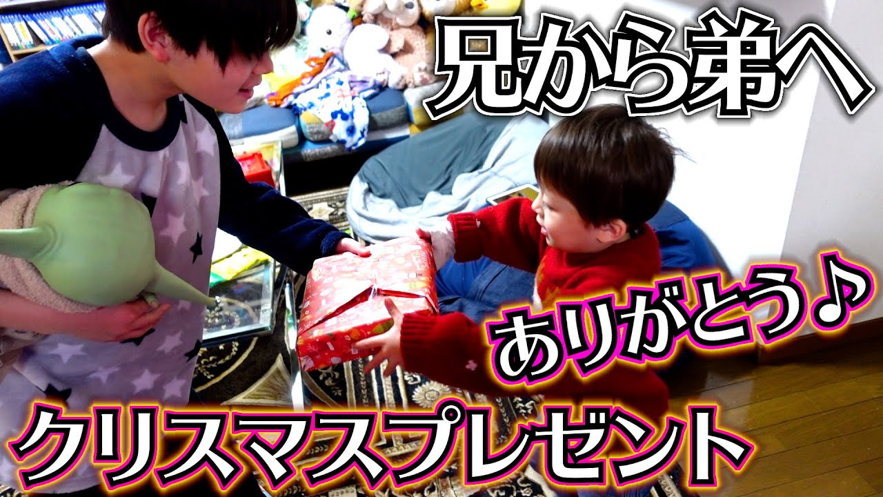 兄から弟へ 初のクリスマスプレゼント！喜んでくれるかな！？ママからもしぃしぃへ♪