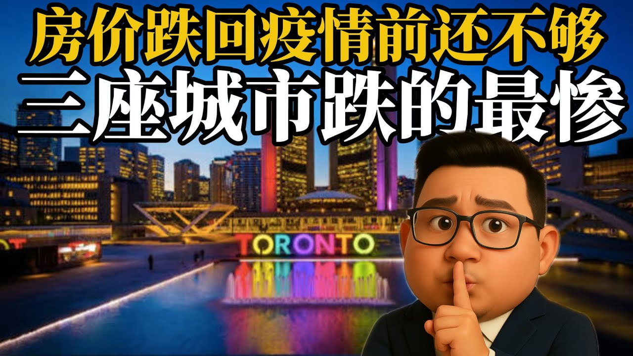 大多伦多房市价格三连跌，三座城市跌最惨，眼看就要跌回疫情前。视频最后看一套买了18年的挂牌房源小故事《金融数据与房产趋势2025》