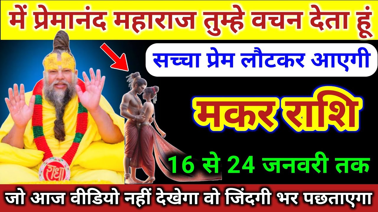 मकर राशि | में प्रेमानंद महाराजा वचन देता हूं सच्चा प्रेम लौटकर आएगी | Makar Rashi | Capricorn Tarot
