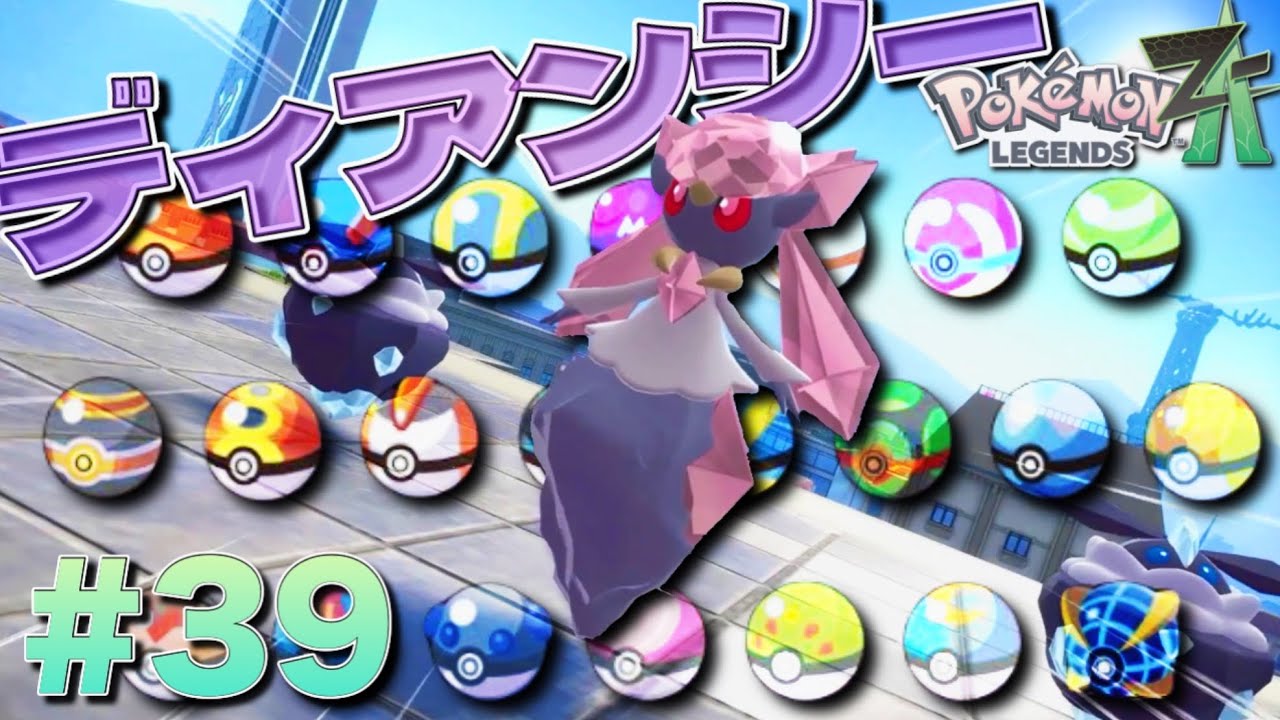 モンボに入れって言ってんだろディアンシーぃぃぃ！！！【ポケモンレジェンズZ-A】#39