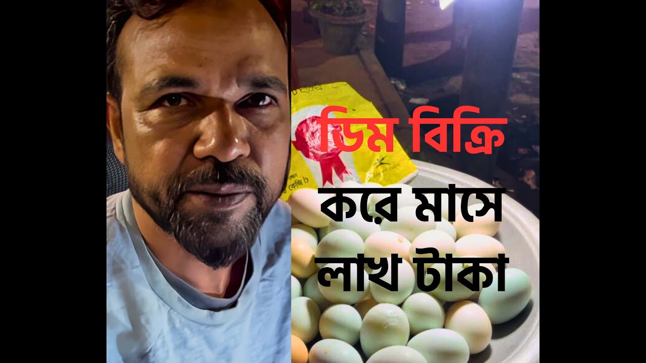 ডিম বিক্রি করে মাসে লাখপতি | Become a millionaire in a month by selling eggs |