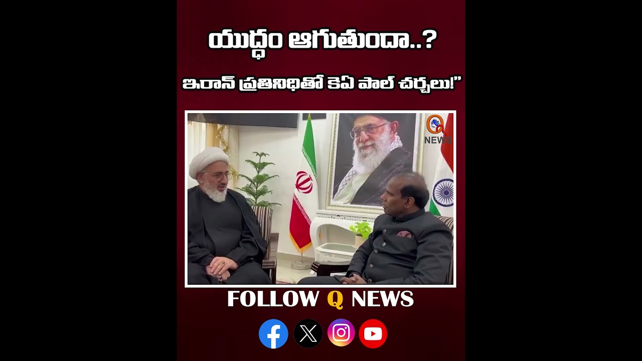 యుద్ధం ఆగుతుందా..ఇరాన్ ప్రతినిధితో కెఏ పాల్ చర్చలు! #latestnews #iranisraelwar #kapaul #iran #war