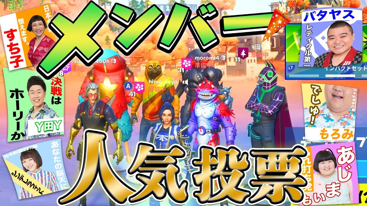吉本新喜劇メンバーの人気投票！！！【３月の月間ランキング戦〜１試合目〜】