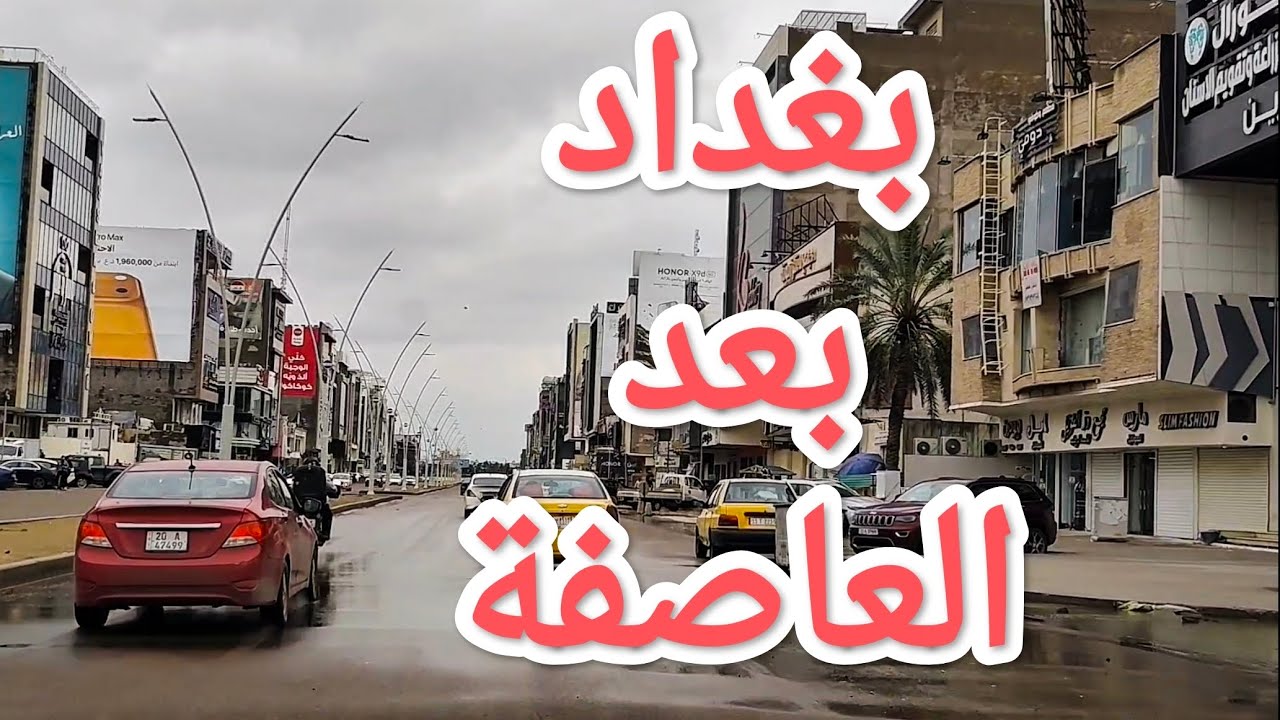 #جولة في #بغداد بعد #العاصفة يوم 27-3-2026