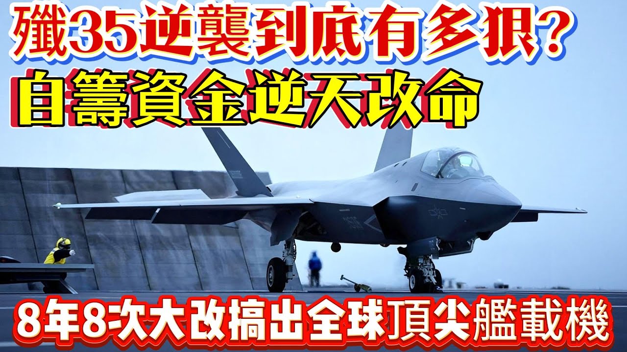殲35逆襲到底有多狠？青年團隊自籌資金逆天改命，8年8次大改搞出全球頂尖艦載機#歼35#五代机#战斗机#中国军工#武器科普#军事装备#军事新闻#军事科普#武器装备#军武科普#热点军事#军武