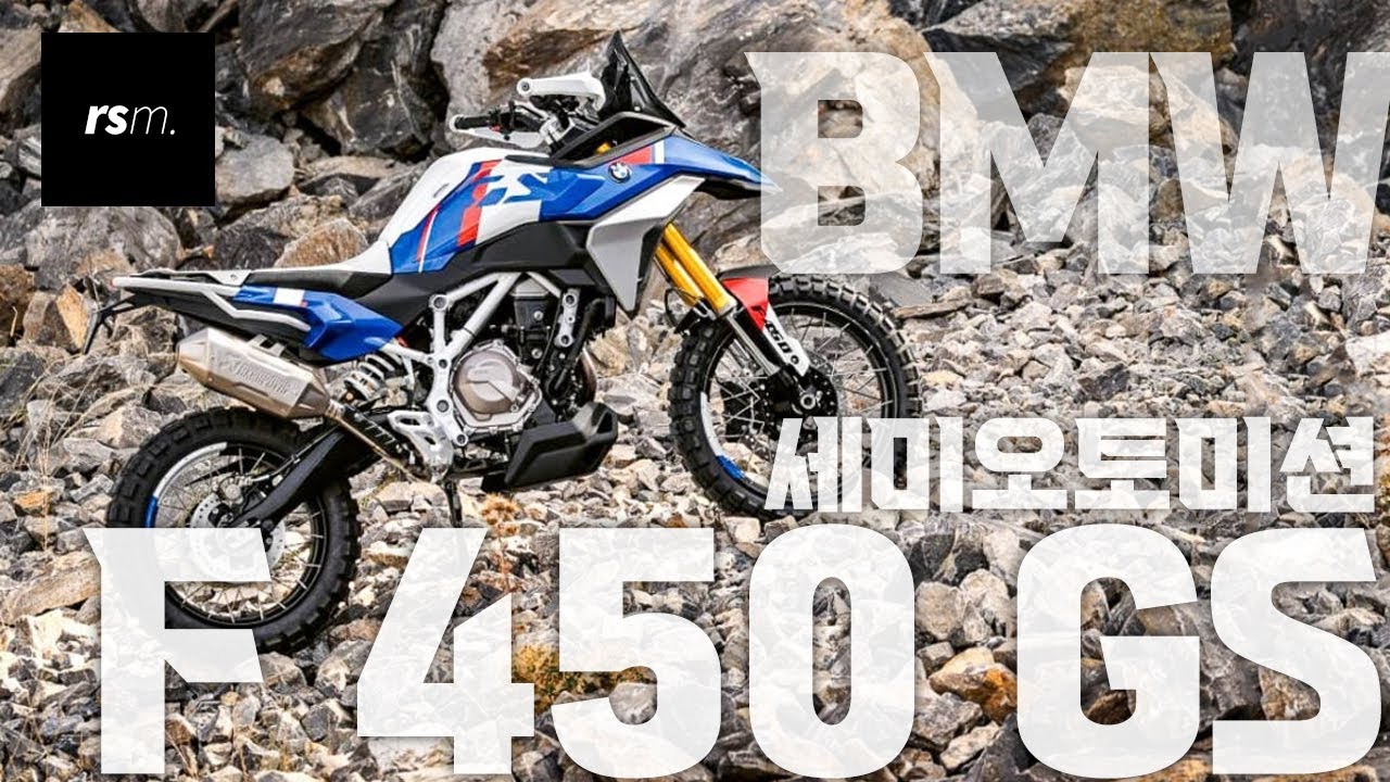 우리가 찾던 아담한 세미오토미션 어드벤처, BMW F 450 GS 딱 이거!
